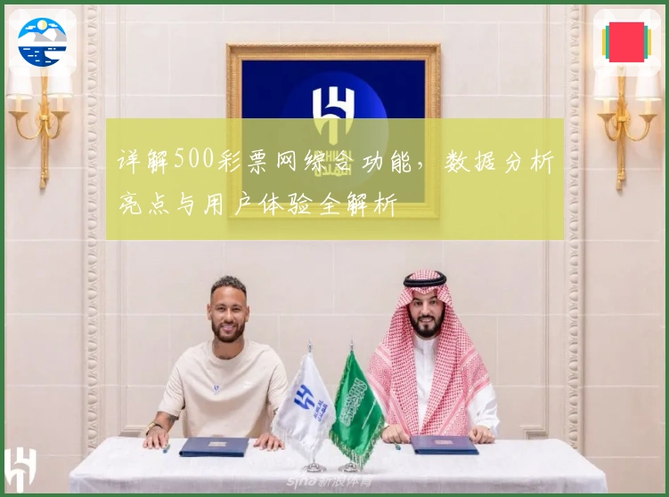 详解500彩票网综合功能，数据分析亮点与用户体验全解析