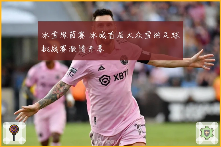 冰雪绿茵赛 冰城首届大众雪地足球挑战赛激情开幕