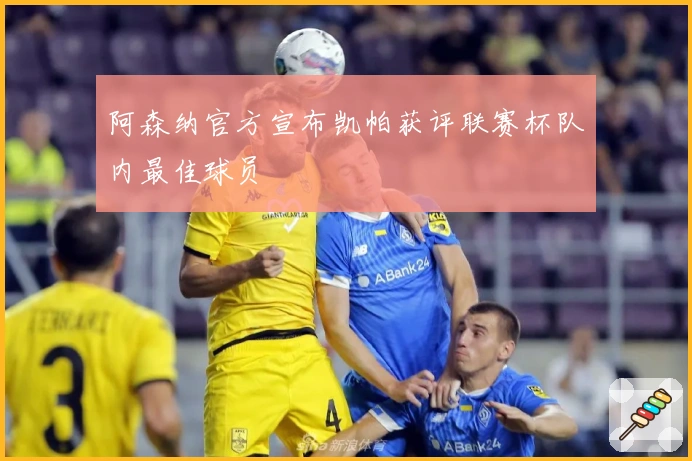 阿森纳官方宣布凯帕获评联赛杯队内最佳球员