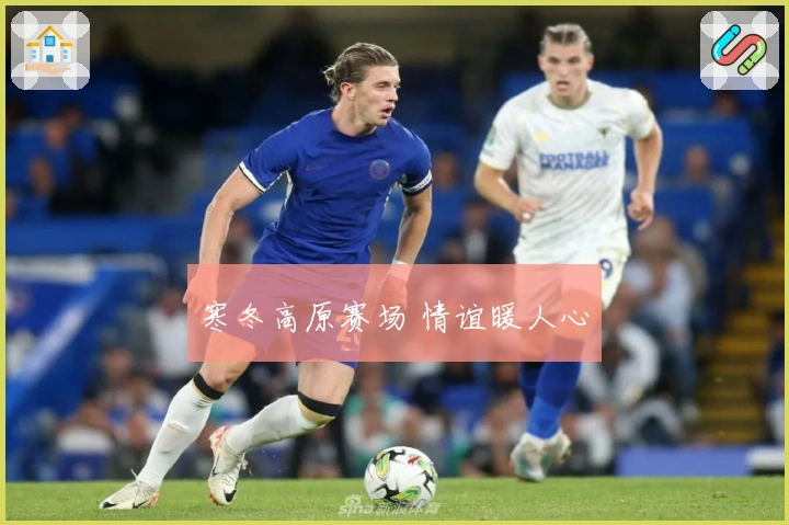 寒冬高原赛场 情谊暖人心