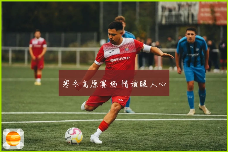 寒冬高原赛场 情谊暖人心