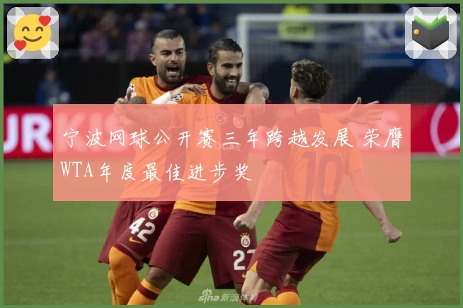 宁波网球公开赛三年跨越发展 荣膺WTA年度最佳进步奖