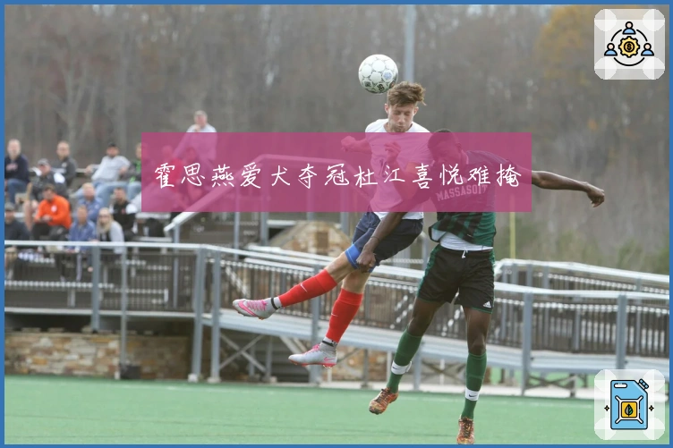 霍思燕爱犬夺冠杜江喜悦难掩