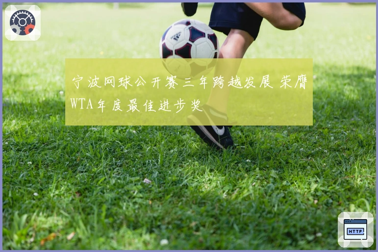 宁波网球公开赛三年跨越发展 荣膺WTA年度最佳进步奖