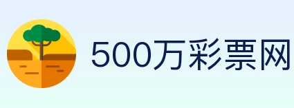 500万彩票网 Logo